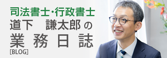 さの中央合同事務所　司法書士・行政書士道下謙太郎のブログ
