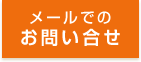 メールでのお問い合せ