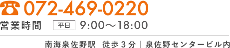 072-469-0220 南海泉佐野駅　徒歩３分