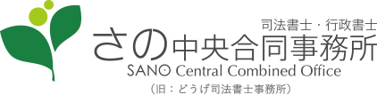 司法書士・行政書士　さの中央合同事務所